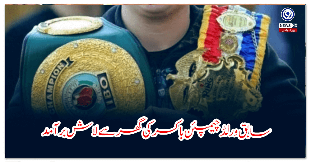 Former world champion boxer's body found in home